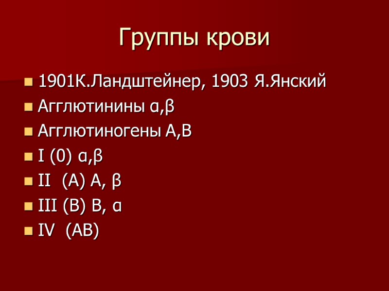 Группы крови 1901К.Ландштейнер, 1903 Я.Янский Агглютинины α,β Агглютиногены А,В I (0) α,β II 